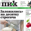 Новый номер еженедельной газеты "ПИК" от 24 мая 2023 года.