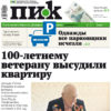 Газета ПИК № 19 2023 год