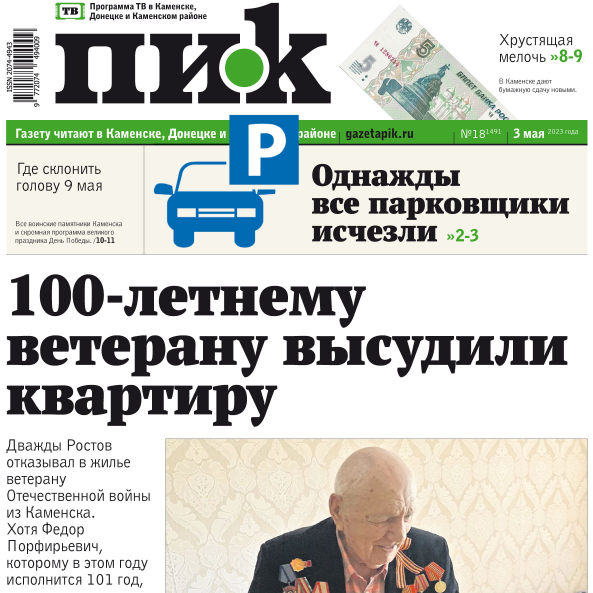 Газета ПИК № 19 2023 год