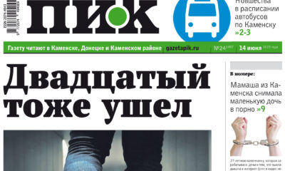 «ПИК» от 14 июня 2023