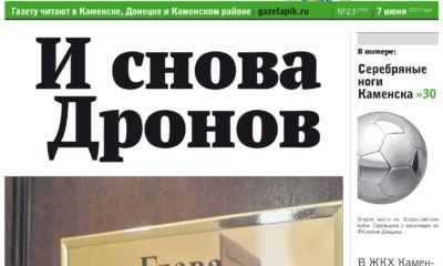 Газета «ПИК» от 7 июня 2023 года