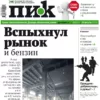 Газета «ПИК» от 30 августа 2023 года