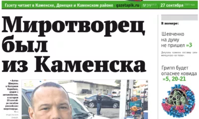 Вышел из печати новый номер еженедельника «ПИК» от 27 сентября 2023 года