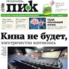 «ПИК» от 1 ноября 2023 года