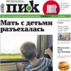 «ПИК» от 11 октября 2023 года