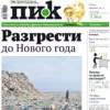 «ПИК» от 18 октября