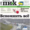 Газета «ПИК» от 29 ноября 2023 года