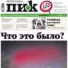 «ПИК» от 8 ноября 2023 года