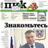 Газета «ПИК» от 24 января 2024 года