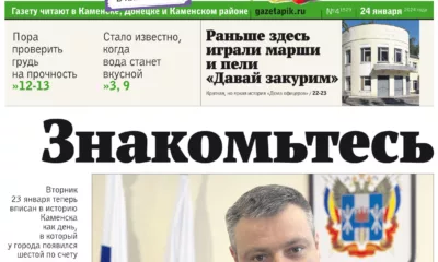 Газета «ПИК» от 24 января 2024 года