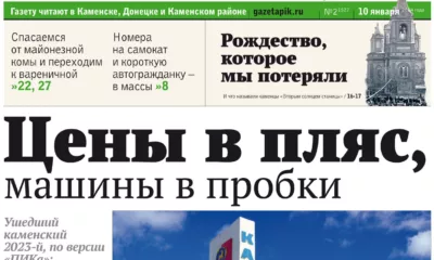 «ПИК» от 10 января 2024 года