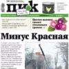 «ПИК» от 21 февраля 2024