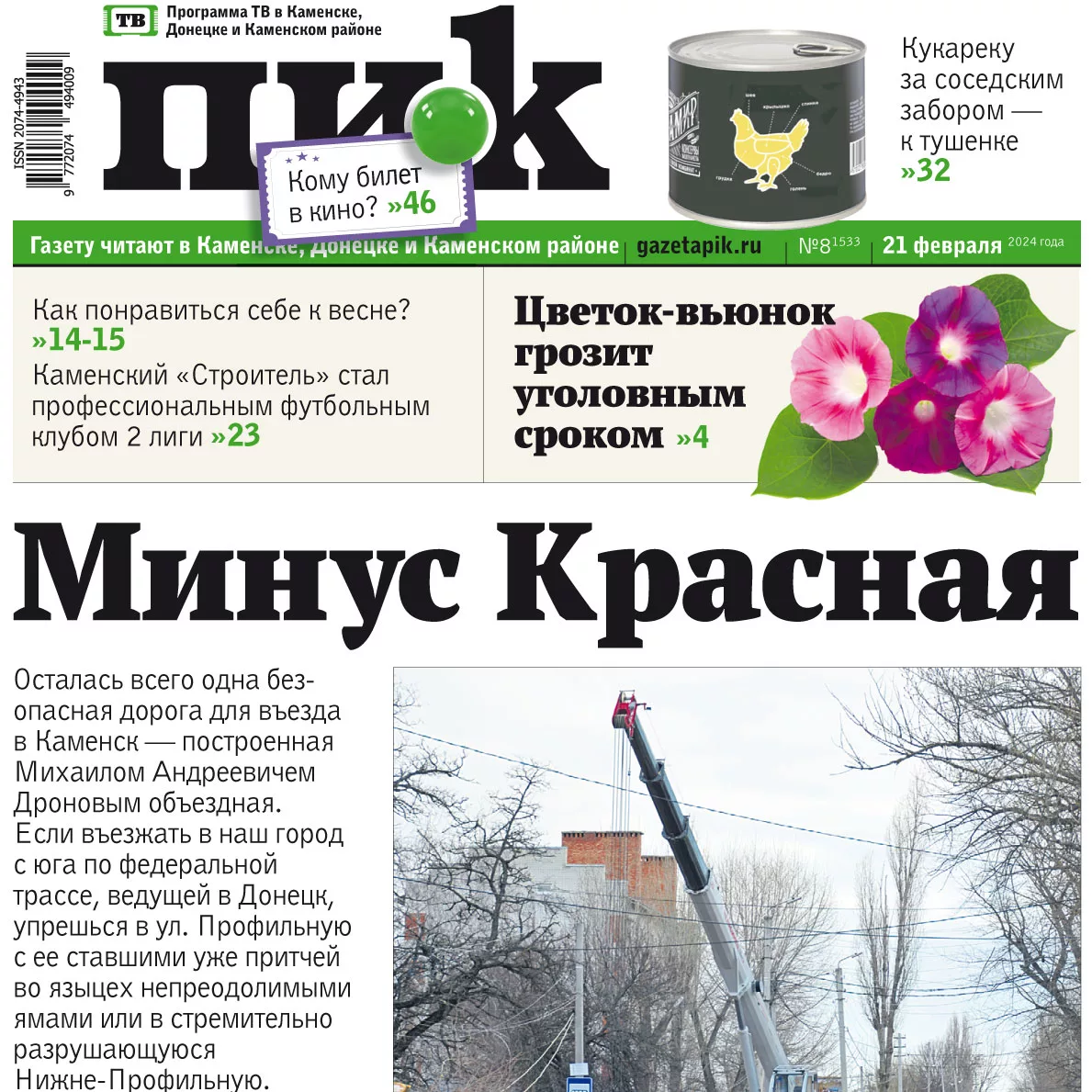 «ПИК» от 21 февраля 2024