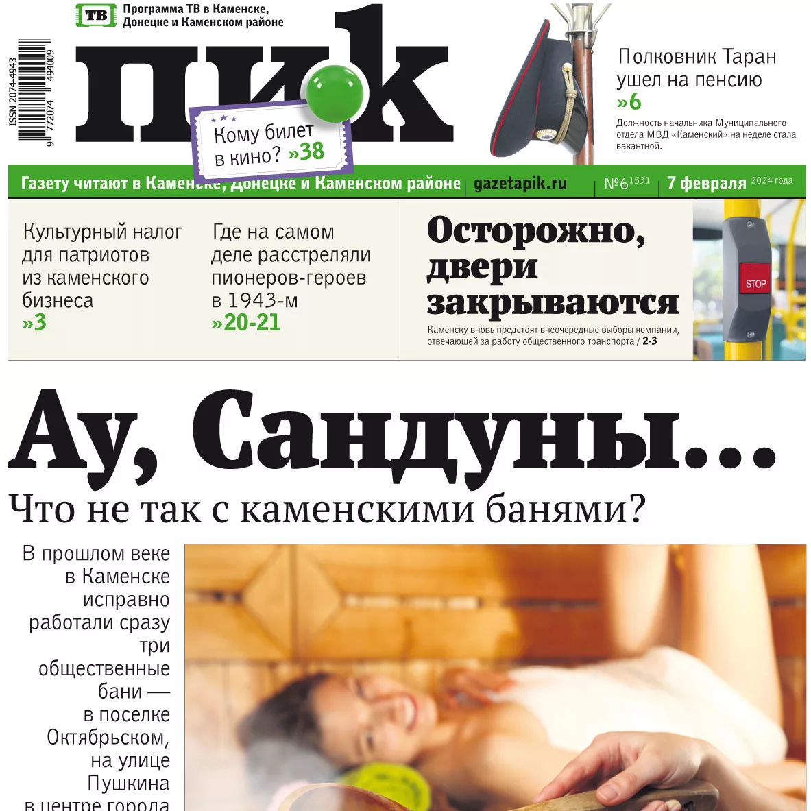 «ПИК» от 7 февраля 2024 года