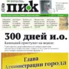 «ПИК» от 27 марта 2024 года