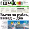 Газета «ПИК» от 10 апреля 2024 года