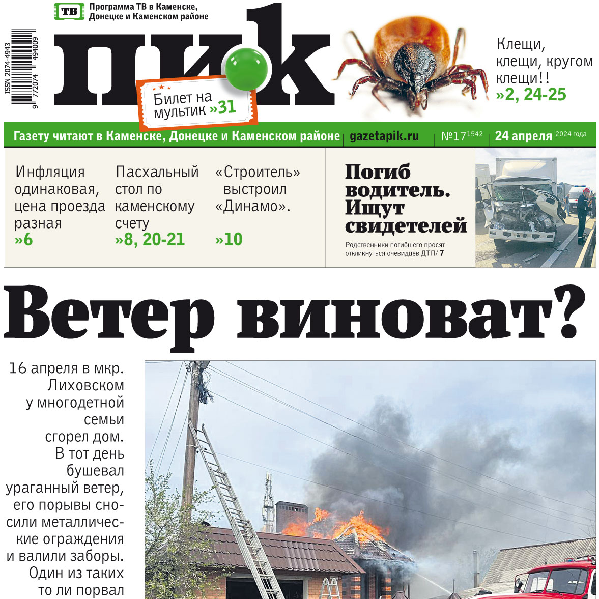 Газета «ПИК» от 24 апреля 2024 года
