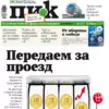 Газета «ПИК» от 17 апреля 2024 года
