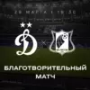 «Ростов» против «Динамо». 81 в пользу Карпина