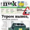 Обложка еженедельника «ПИК» от 29 мая 2024 года, Каменск-Шахтинский Ростовской области.