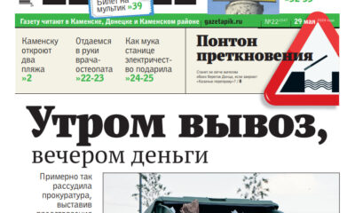Обложка еженедельника «ПИК» от 29 мая 2024 года, Каменск-Шахтинский Ростовской области.