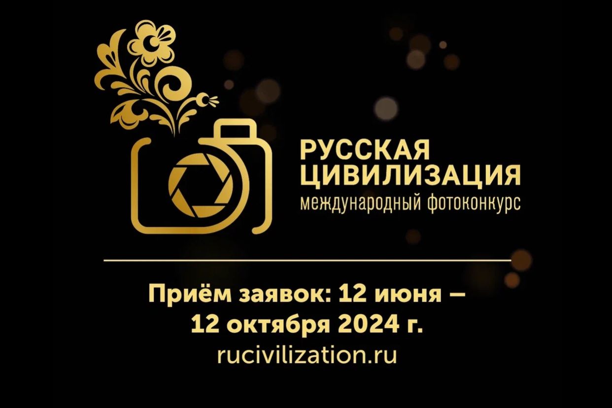Фотоконкурс «Русская цивилизация»