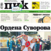 Газета «ПИК» от 12 июня 2024 года