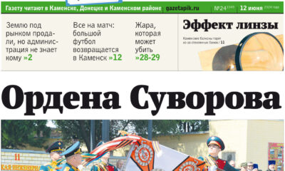 Газета «ПИК» от 12 июня 2024 года