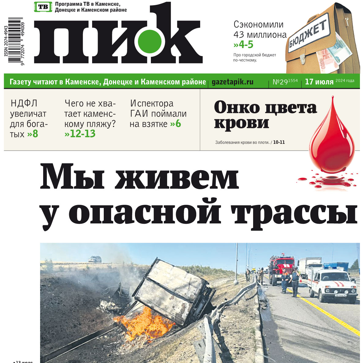 Газета «ПИК» от 17 июля 2024 года