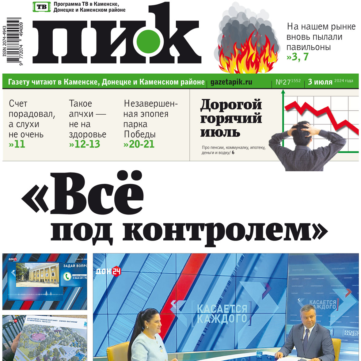 «ПИК» от 3 июля 2024 года