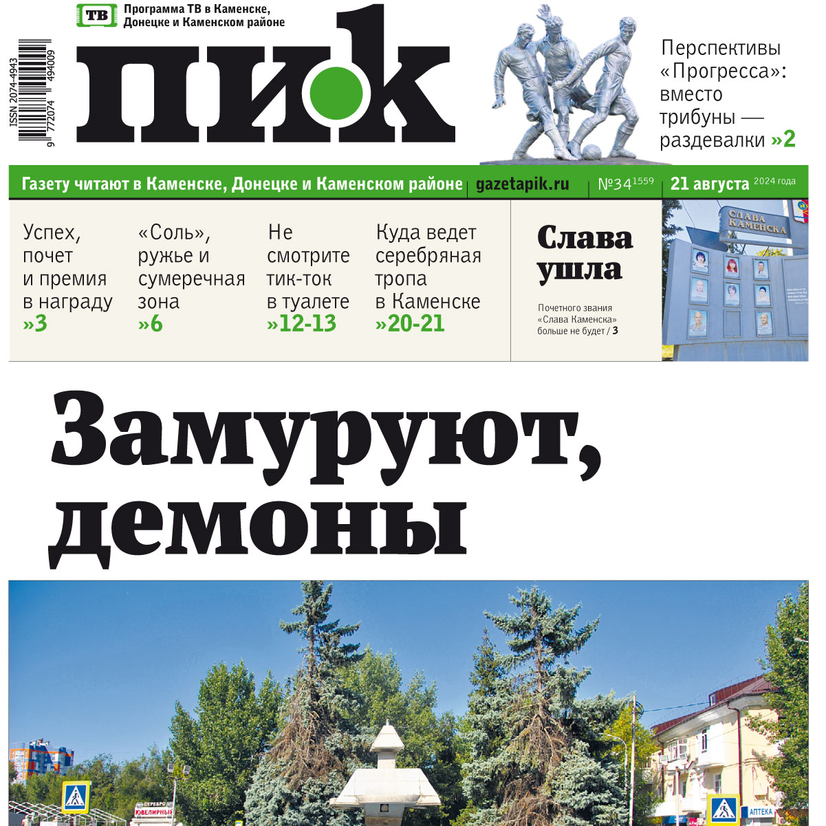 «ПИК» от 21 августа 2024 года
