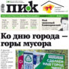 «ПИК» от 28 августа 2024 года