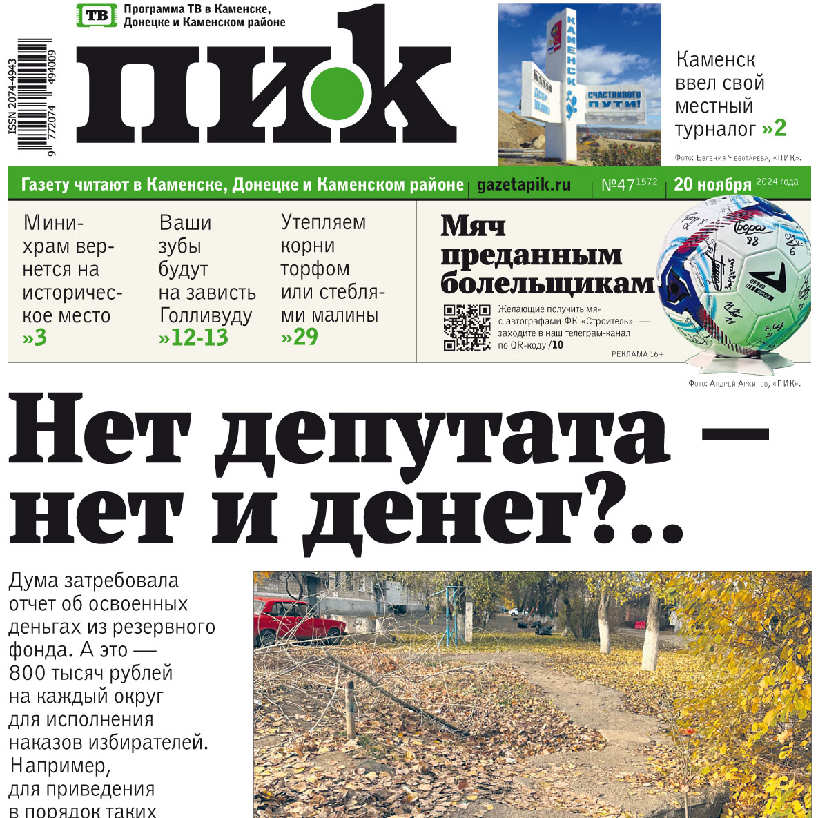 Газета «ПИК» от 20 ноября 2024 года