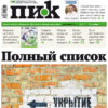 Вышел из печати новый номер еженедельника «ПИК» от 27 ноября 2024 года