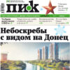 Газета «ПИК» от 1 января 2025 года