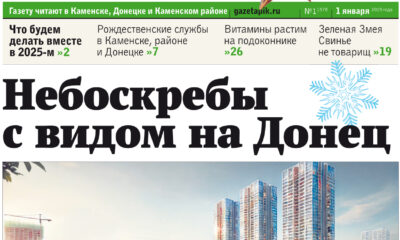 Газета «ПИК» от 1 января 2025 года