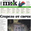 Газета «ПИК» от 11 декабря 2024 года