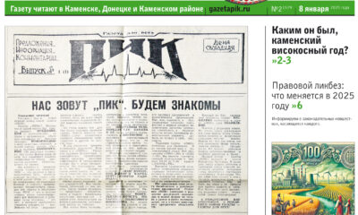 Газета «ПИК» от 8 января 2025 года