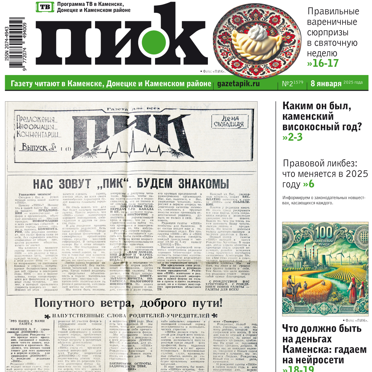 Газета «ПИК» от 8 января 2025 года