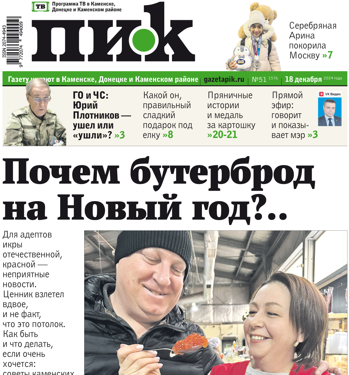 «ПИК» от 18 декабря 2024 года