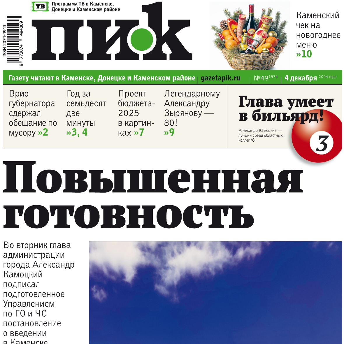 «ПИК» от 4 декабря 2024 года