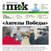 Газета «ПИК» от 29 января 2025 года