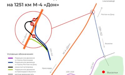 Развязка 251 км трассы М4 «Дон» в Краснодарском крае закрыта