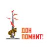 Акции «Дон помнит»