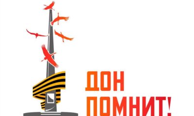 Акции «Дон помнит»