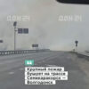 Водители отрезаны от трассы Ростов - Волгодонск из-за пожара