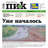 Газета «ПИК» от 14 мая 2025 года