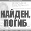 Захар Севостьянов из Каменска-Шахтинского погиб