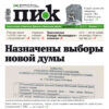 Газета «ПИК» от 18 июня 2025 года
