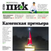 Газета «ПИК» от 2 июля 2025 года